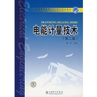 电能计量技术（第二版）