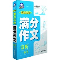 小学生重点名校满分作文赏析一本全