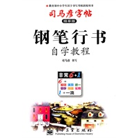 钢笔行书：司马彦字帖（描摹版）自学教程