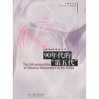 90年代的第五代/电影学书系