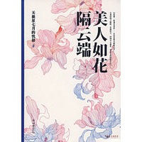 美人如花隔云端(特惠品)