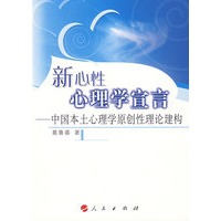 新心性心理学宣言：中国本土心理学原创性理论建构
