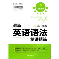 最新英语语法精讲讲练 高一年级