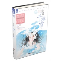 你是千堆雪