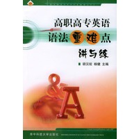 高职高专英语语法重难点讲与练
