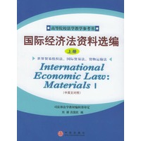 国际经济法资料选编（上册）（中英文对照）