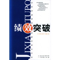 绩效突破