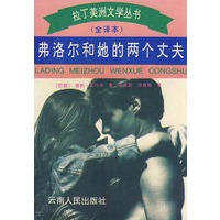 弗洛尔和她的两个丈夫（全译本）