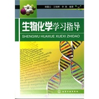 生物化学学习指导(蒋霞云)
