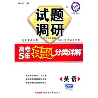 英语：试题调研（2011年7月印刷）高考5年真题分类详解