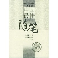 2003中国最佳随笔