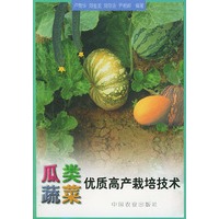 瓜类蔬菜优质高产栽培技术