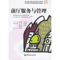 前厅服务与管理
