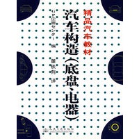 汽车构造（底盘、电器）/精品汽车教材