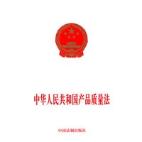 中华人民共和国产品质量法