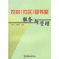 农村(社区)图书室服务与管理