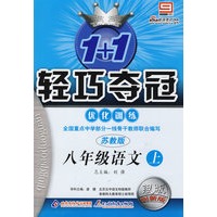 八年级语文上：苏教版—1+1轻巧夺冠优化训练