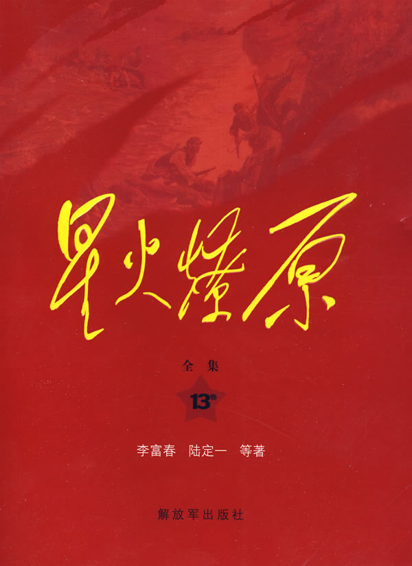 星火燎原全集(第13卷)平装