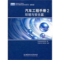 汽车工程手册2 环境与安全篇