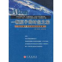 一颗原子的时空之旅——从大爆炸到生命诞生的故事