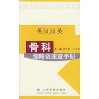 英汉汉英骨科缩略语速查手册