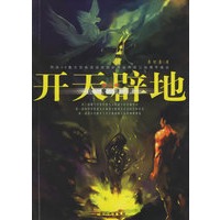 开天辟地·伏魔济世