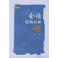 会话结构分析——语言学丛书