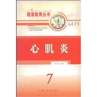 心肌炎/健康教育丛书
