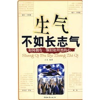 生气不如长志气