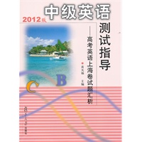 中级英语测试指导：高考英语上海卷试题汇析（2012版）