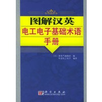 图解汉英电工电子基础术语手册