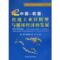 中国－欧盟：传统工业区转型与循环经济的发展