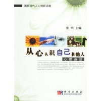 从心认识自己和他人:心理杂谈