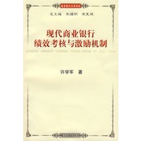 现代商业银行绩效考核与激励机制（修订版）