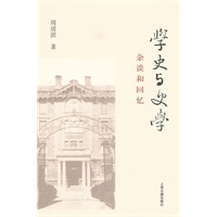 学史与史学--杂谈和回忆