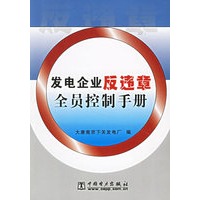 发电企业反违章全员控制手册