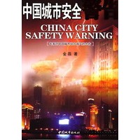 中国城市安全警告