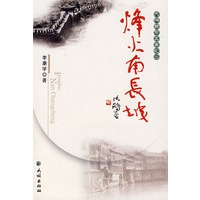 烽火南长城（大湘西写真集之二）