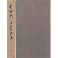 余绍宋章书谱