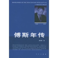 傅斯年传