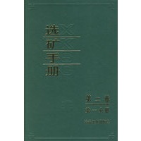 选矿手册（第二卷.第一分册）