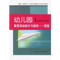 幼儿园教育活动设计与指导:语言