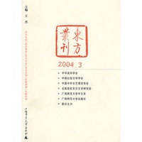 东方丛刊（2004年第3辑）