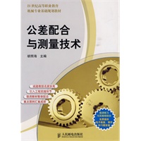 公差配合与测量技术