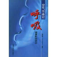 空气污染对呼吸健康影响研究