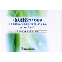 电力建设110kV及以下送变电工程限额设计参考造价指标(2003年水平)