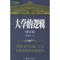 大学的逻辑（增订版）
