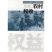 农村税收(农民权益保护法律政策读本)