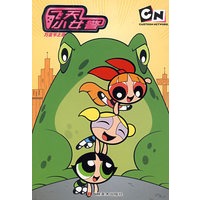 飞天小女警：万圣节之夜