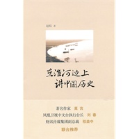 在淮河边上讲中国历史